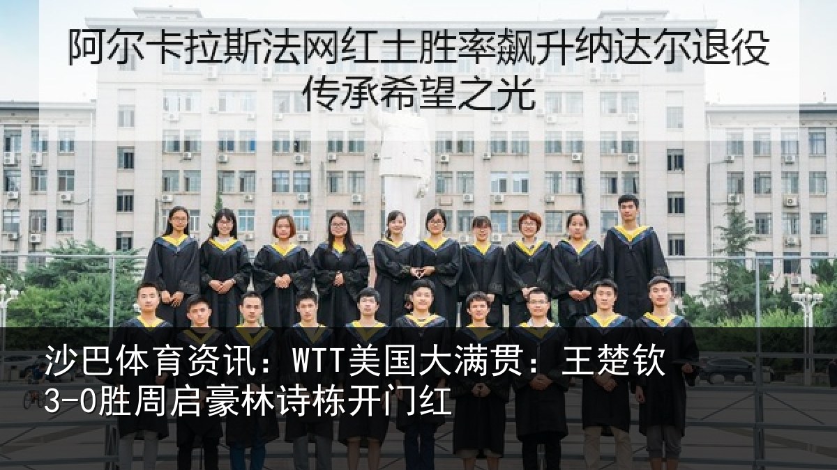 沙巴体育资讯:WTT美国大满贯:王楚钦3-0胜周启豪林诗栋开门红