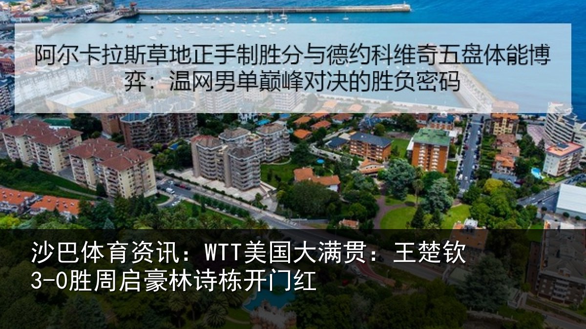 沙巴体育资讯：WTT美国大满贯：王楚钦3-0胜周启豪林诗栋开门红