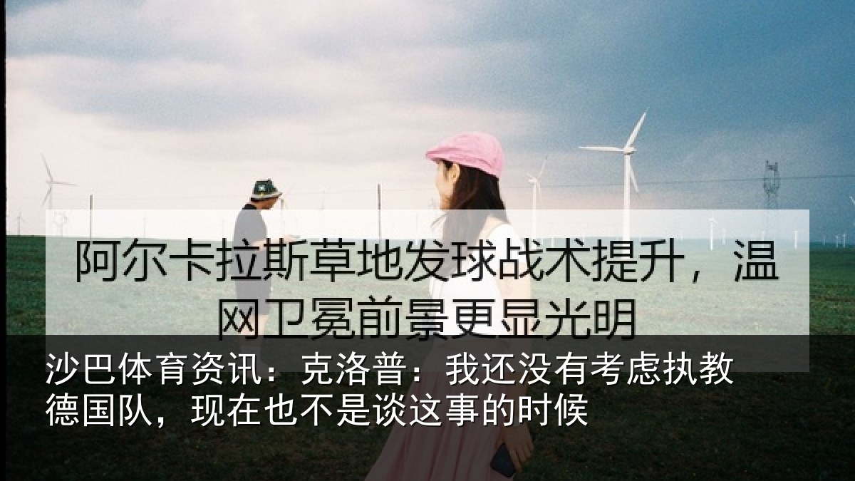 沙巴体育资讯:克洛普:我还相关情况队现相关情况时候