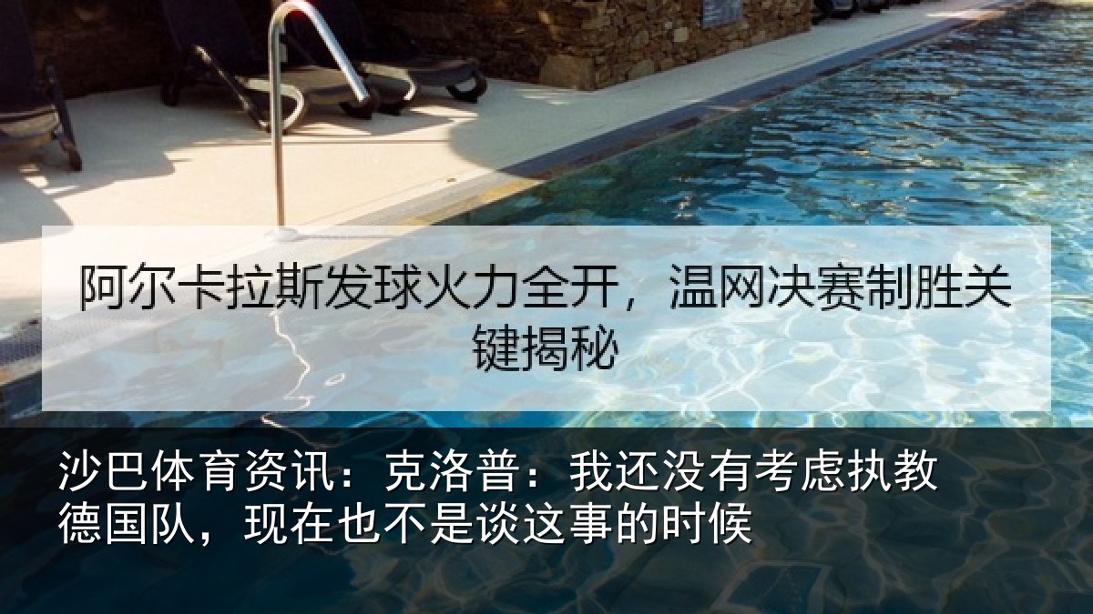 沙巴体育资讯:克洛普:我还相关情况队现相关情况时候