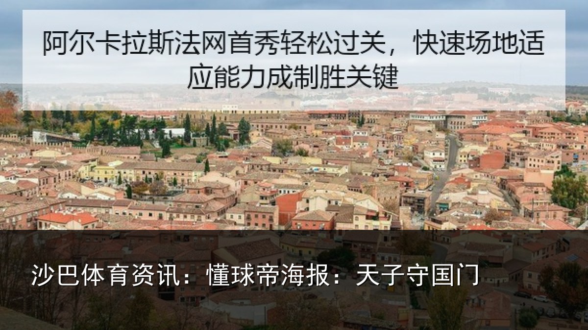 沙巴体育资讯：懂球帝海报：天子守国门