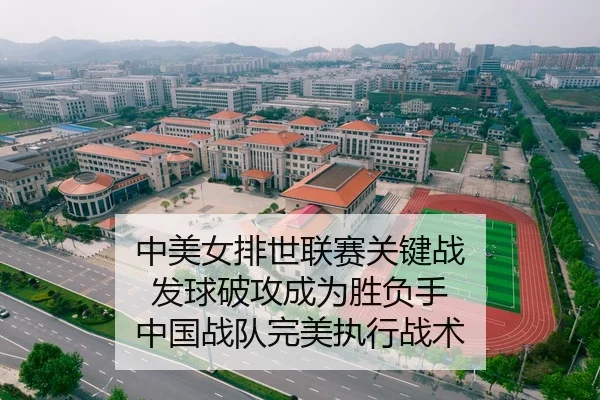 zhong-mei-nv-pai-shi-lian-sai-guan-jian-zhan-fa-qiu-po-gong-cheng-wei-sheng-fu-shou-zhong-guo-zhan-dui-wan-mei-zhi-xing-2-183.jpg