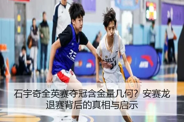 石宇奇全英赛夺冠含金量几何？安赛龙退赛背后的真相与启示
