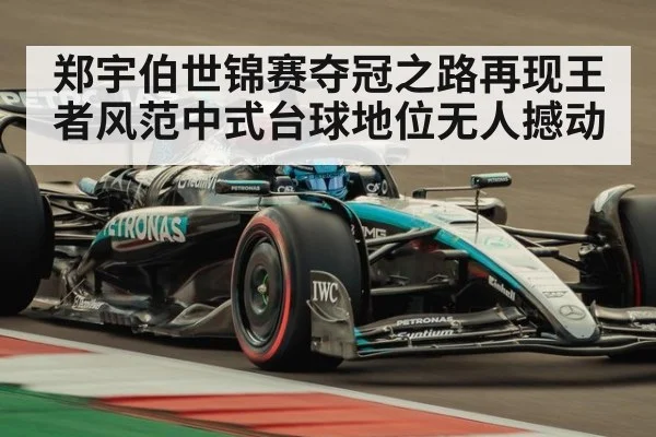 郑宇伯世锦赛夺冠之路再现王者风范中式台球地位无人撼动