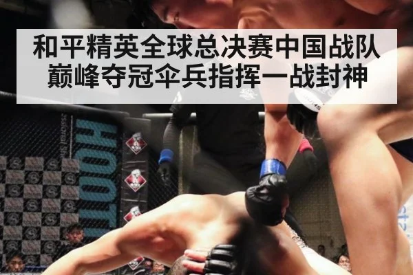 和平精英全球总决赛中国战队巅峰夺冠伞兵指挥一战封神