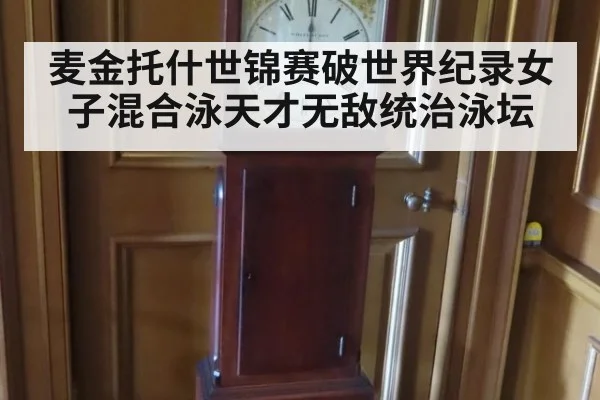 麦金托什世锦赛破世界纪录女子混合泳天才无敌统治泳坛