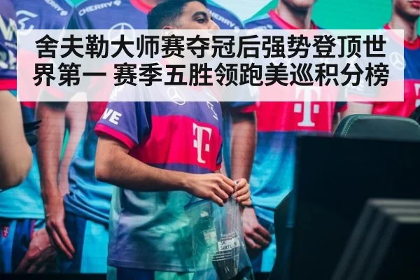 舍夫勒大师赛夺冠后强势登顶世界第一 赛季五胜领跑美巡积分榜