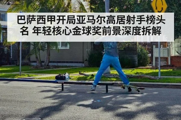 巴萨西甲开局亚马尔高居射手榜头名 年轻核心金球奖前景深度拆解